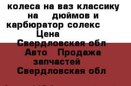 колеса на ваз классику на 13 дюймов и карбюратор солекс 21053-20 › Цена ­ 4000-2000 - Свердловская обл. Авто » Продажа запчастей   . Свердловская обл.